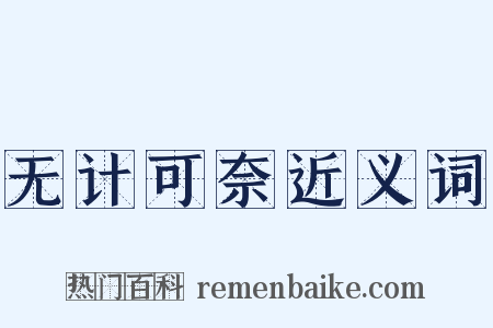无计可奈近义词是什么意思的图片